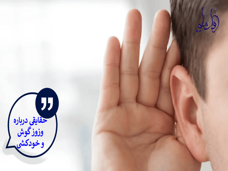 حقایقی درباره وزوز گوش و خودکشی